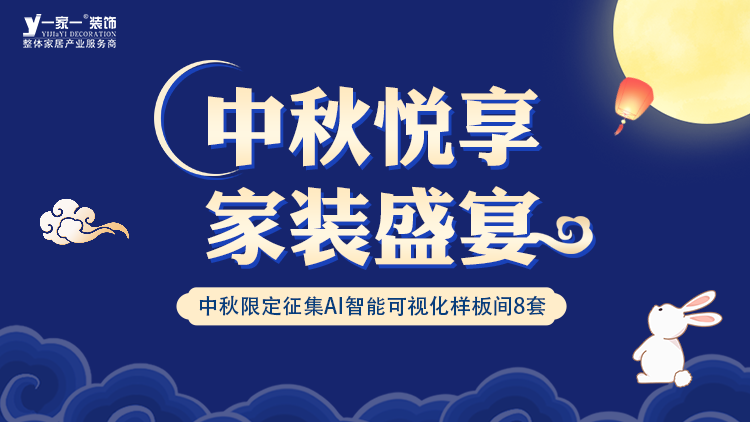 中秋佳節，家·溫馨升級 —— 一家一裝飾金秋獻禮